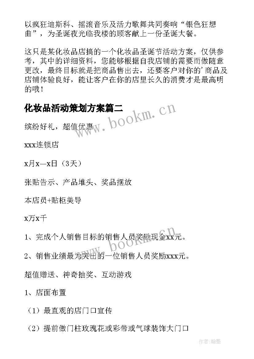 最新化妆品活动策划方案 化妆品促销活动策划方案(优质5篇)