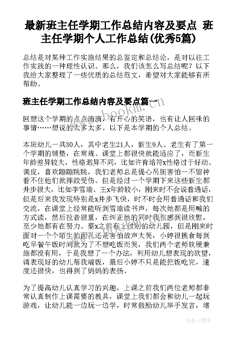 最新班主任学期工作总结内容及要点 班主任学期个人工作总结(优秀5篇)