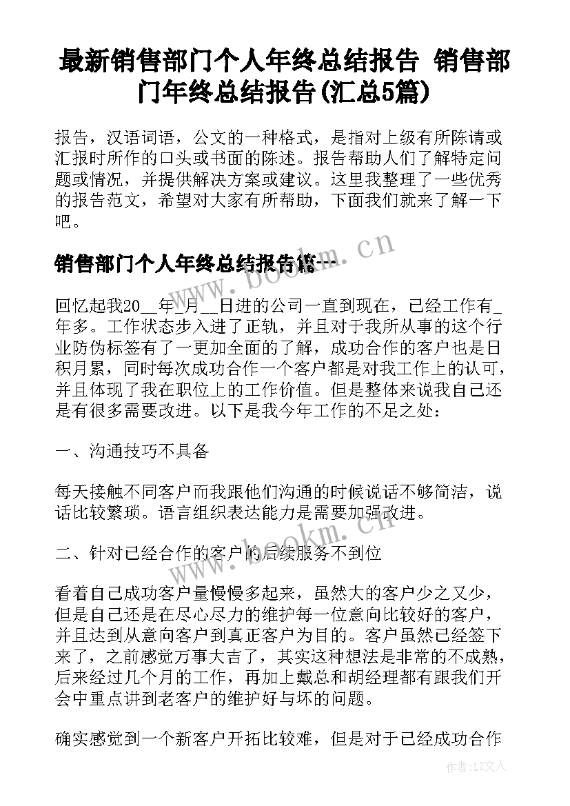 最新销售部门个人年终总结报告 销售部门年终总结报告(汇总5篇)