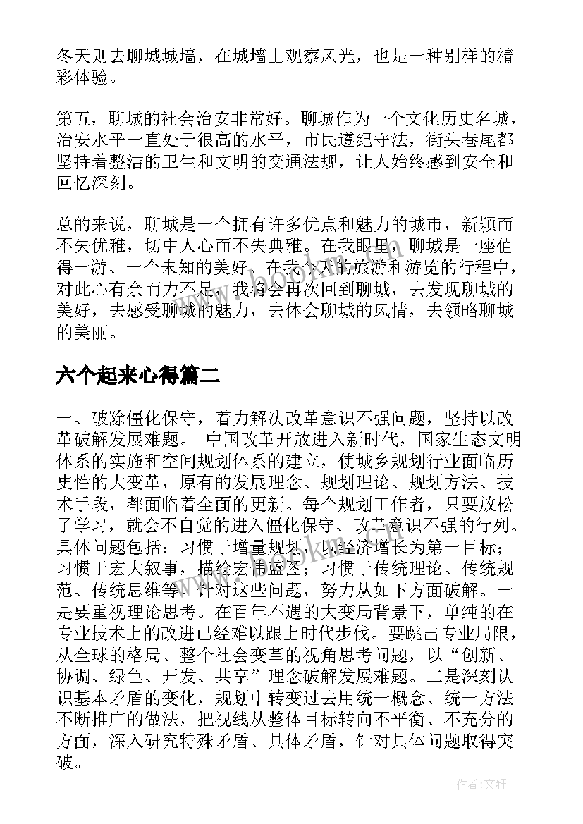 2023年六个起来心得(汇总6篇)