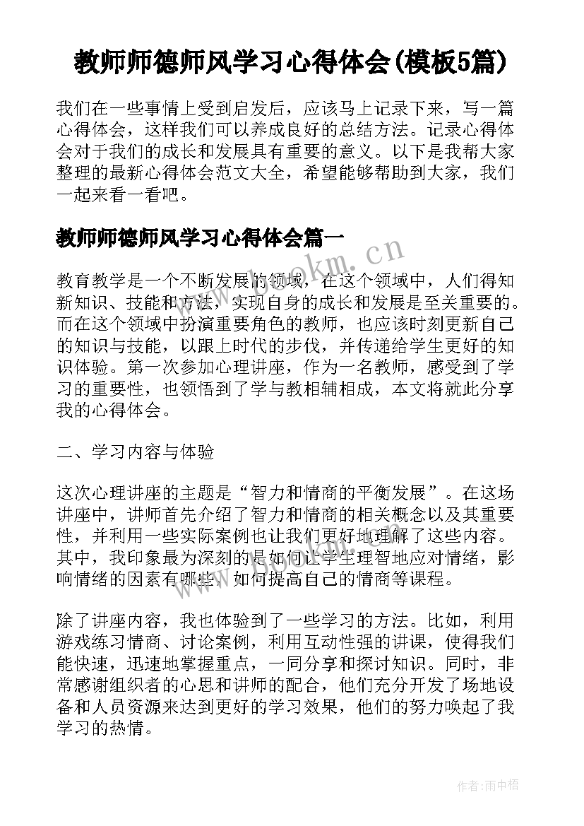 教师师德师风学习心得体会(模板5篇)