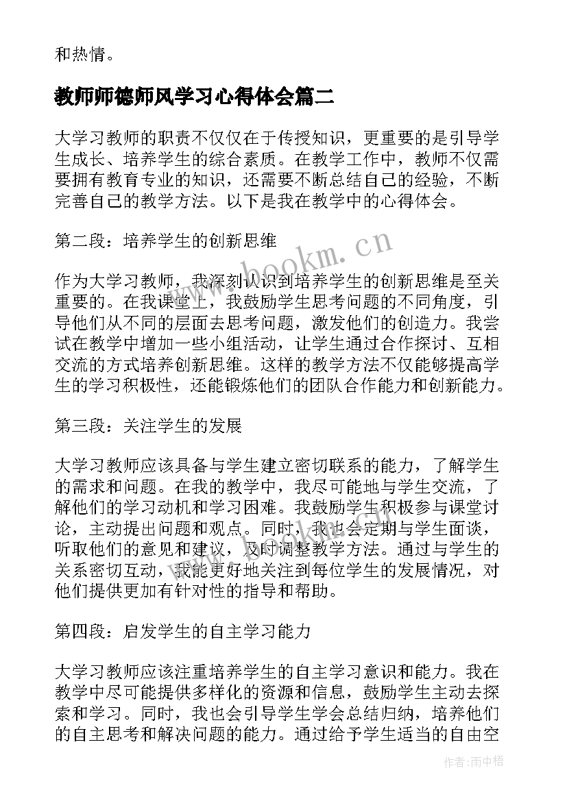 教师师德师风学习心得体会(模板5篇)