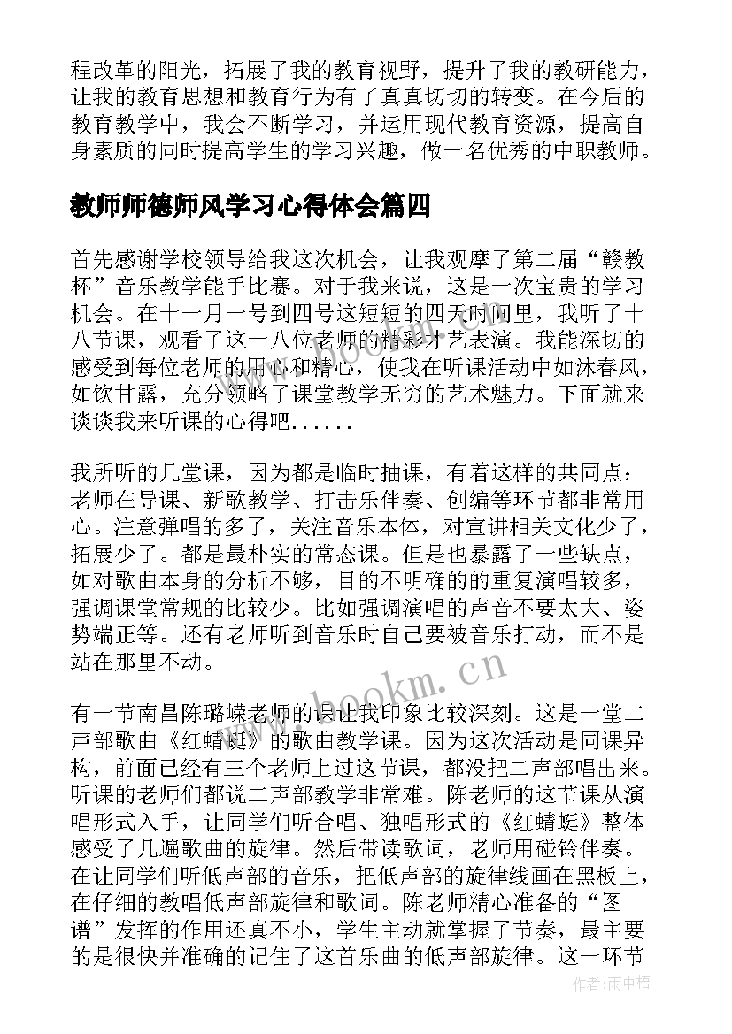 教师师德师风学习心得体会(模板5篇)