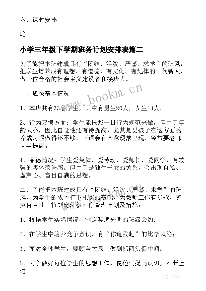 2023年小学三年级下学期班务计划安排表(汇总7篇)