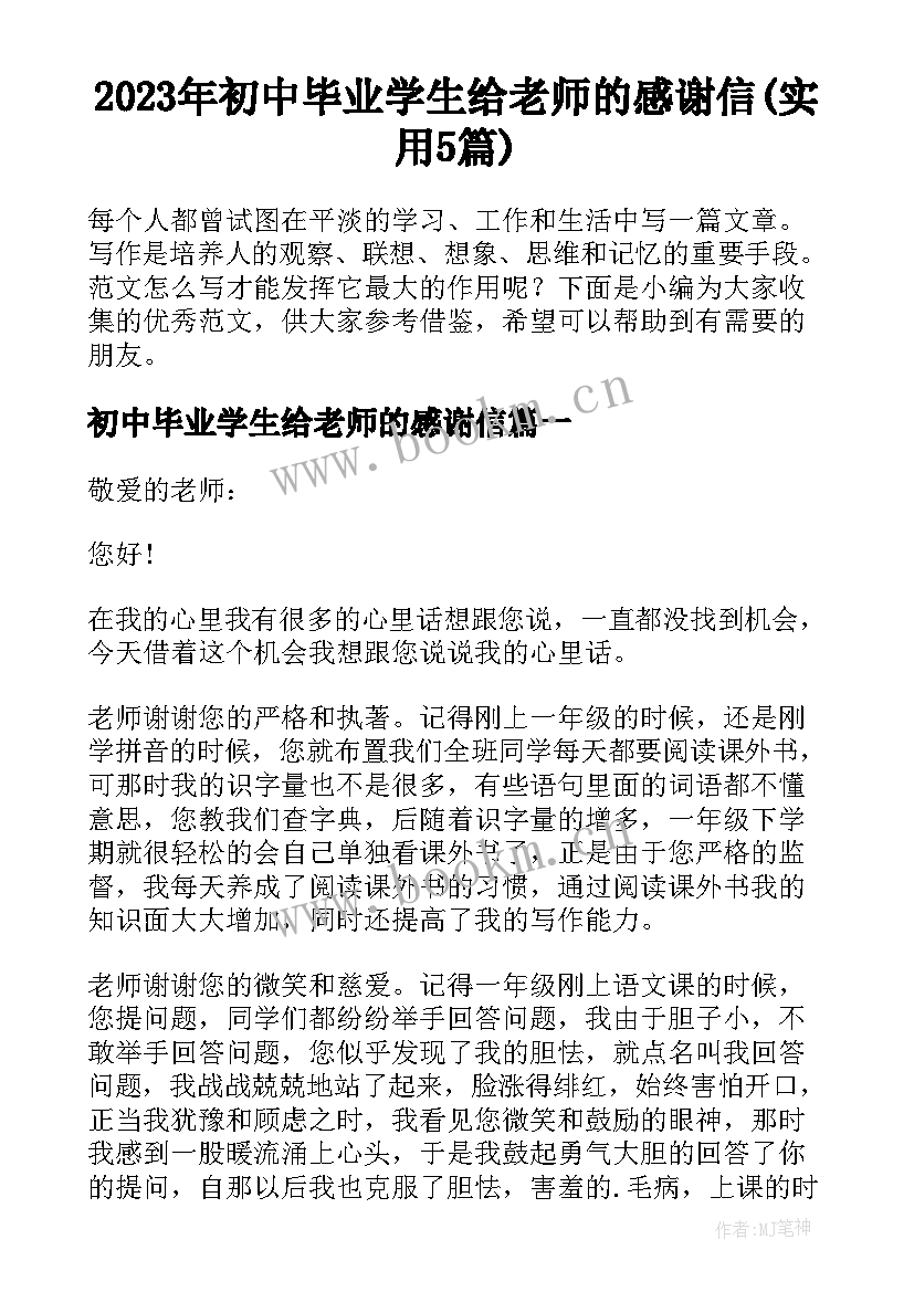 2023年初中毕业学生给老师的感谢信(实用5篇)