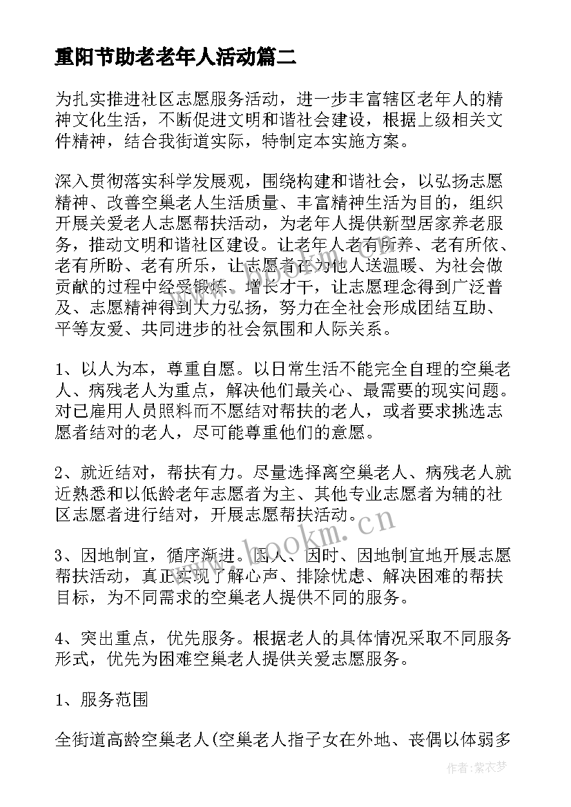 2023年重阳节助老老年人活动 关爱老人活动策划方案(精选8篇)