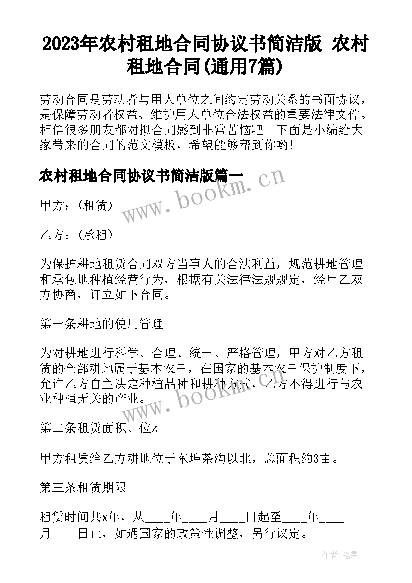 2023年农村租地合同协议书简洁版 农村租地合同(通用7篇)