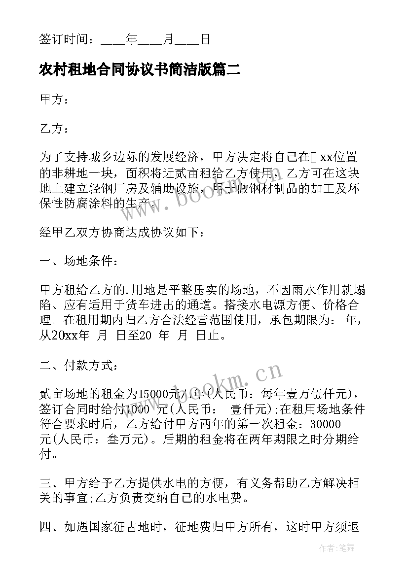 2023年农村租地合同协议书简洁版 农村租地合同(通用7篇)