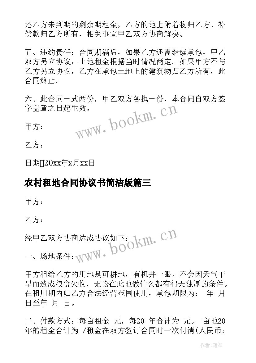 2023年农村租地合同协议书简洁版 农村租地合同(通用7篇)