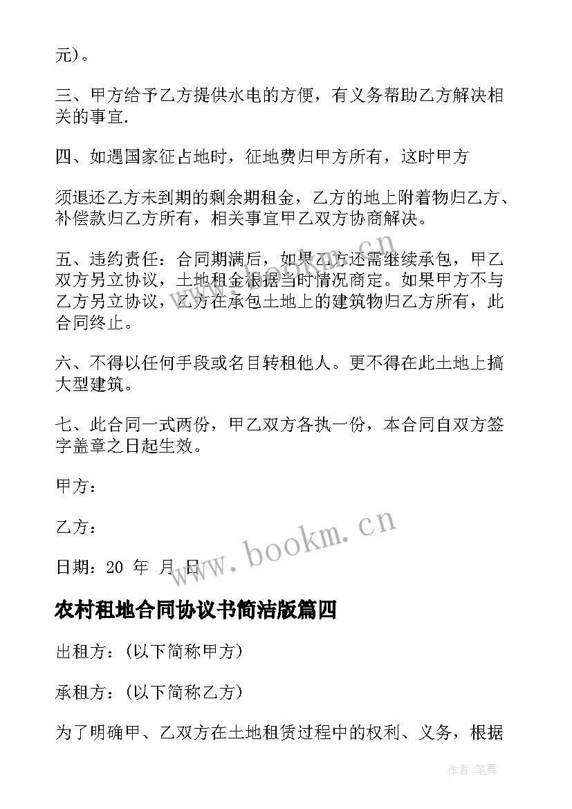 2023年农村租地合同协议书简洁版 农村租地合同(通用7篇)