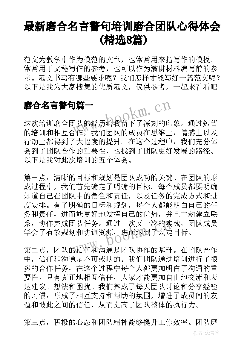 最新磨合名言警句 培训磨合团队心得体会(精选8篇)