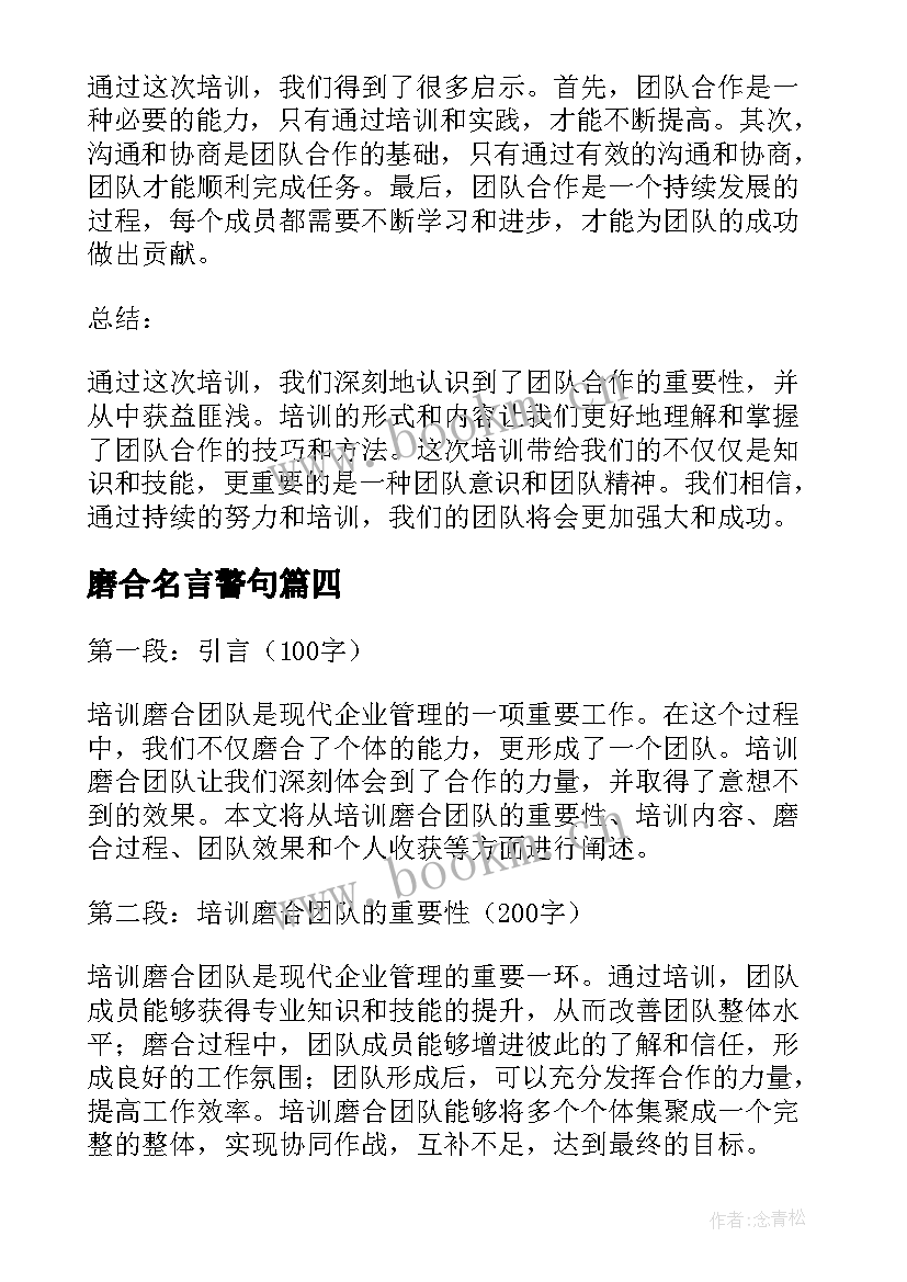 最新磨合名言警句 培训磨合团队心得体会(精选8篇)