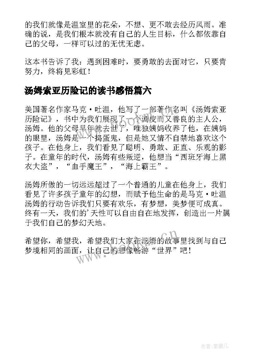 最新汤姆索亚历险记的读书感悟(优质6篇)