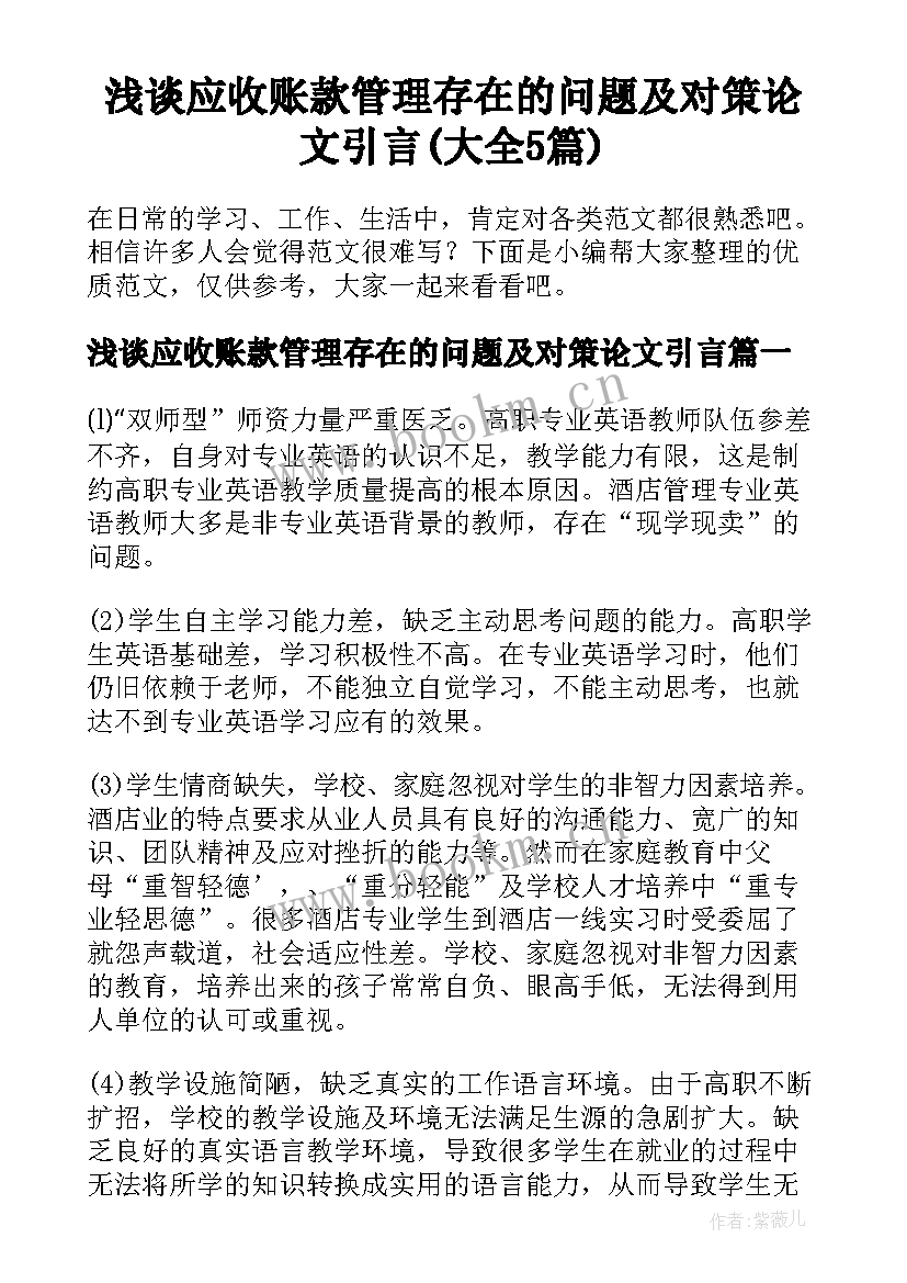 浅谈应收账款管理存在的问题及对策论文引言(大全5篇)