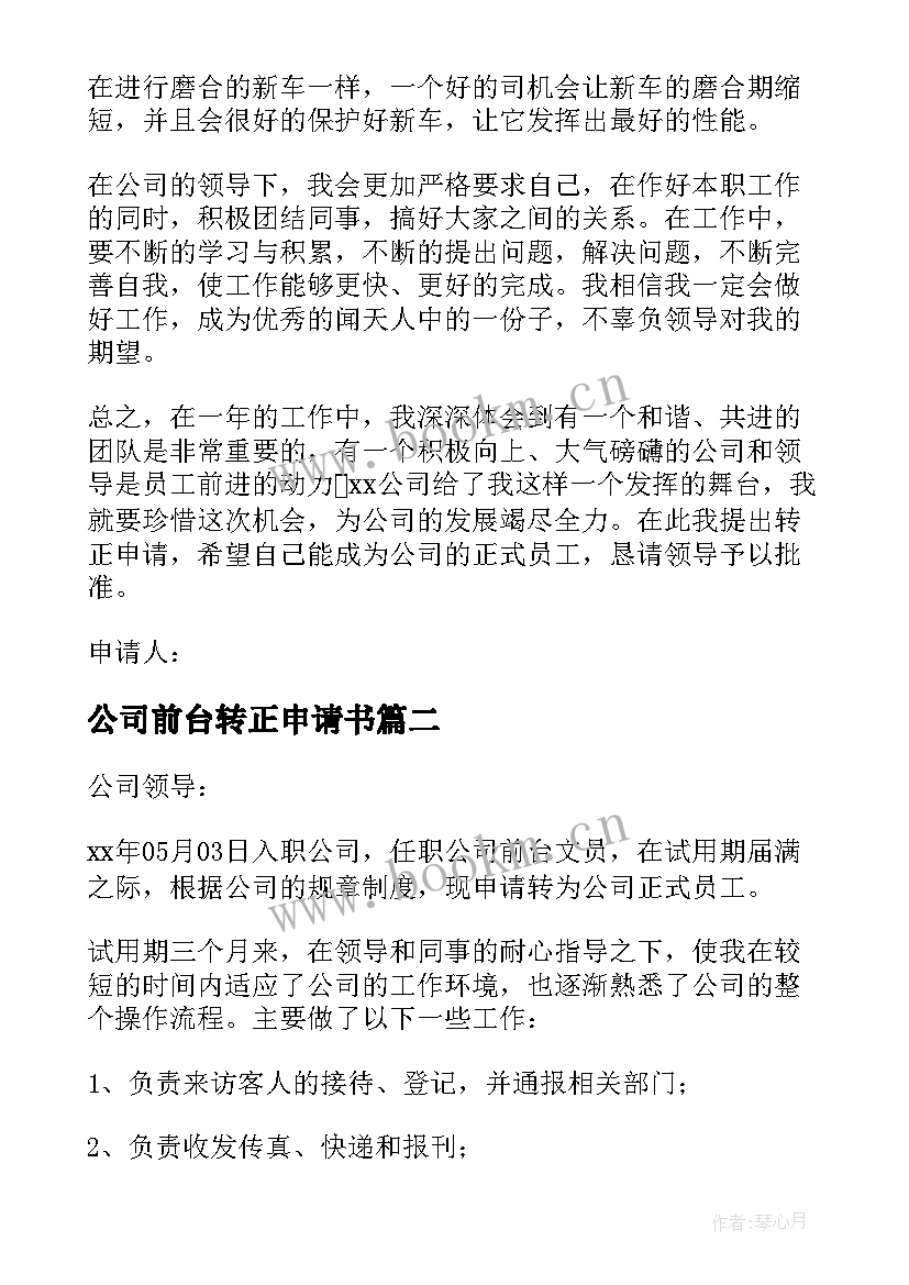 2023年公司前台转正申请书(模板9篇)