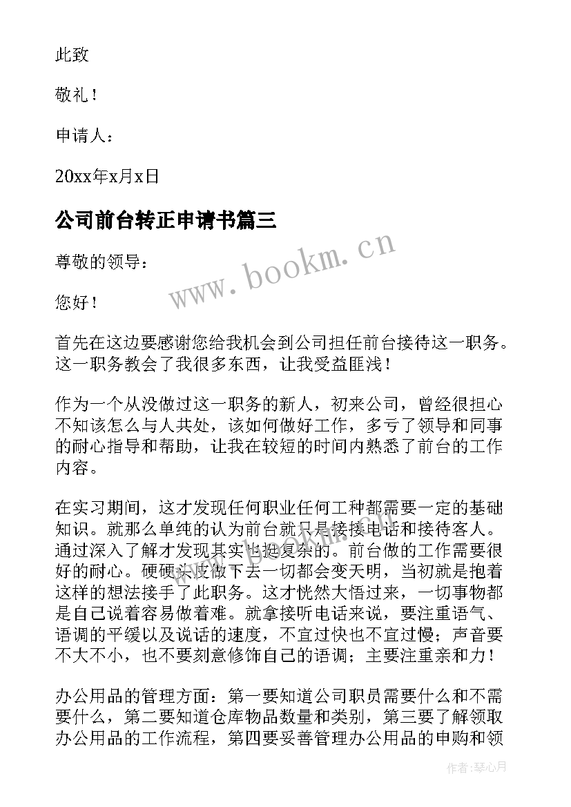 2023年公司前台转正申请书(模板9篇)