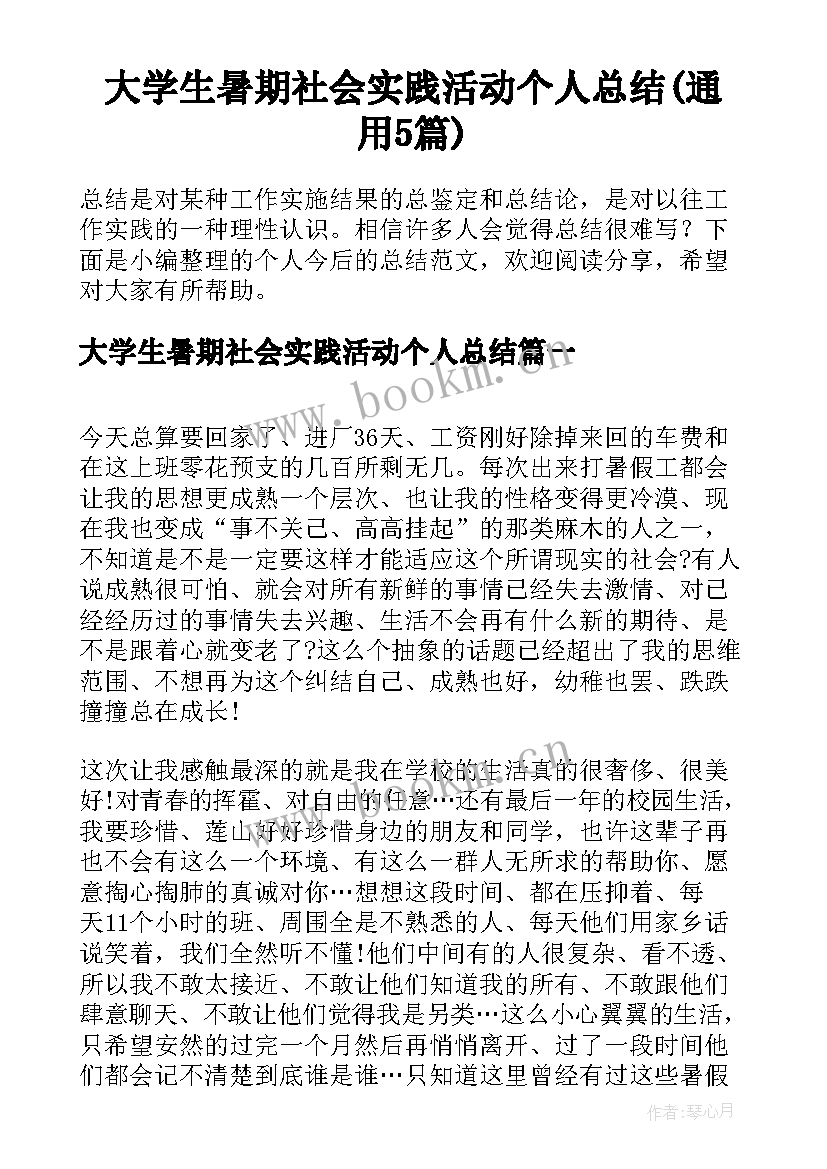 大学生暑期社会实践活动个人总结(通用5篇)