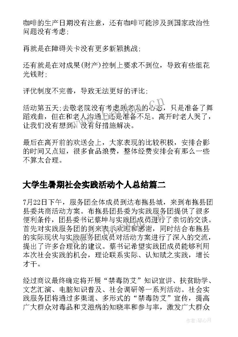 大学生暑期社会实践活动个人总结(通用5篇)