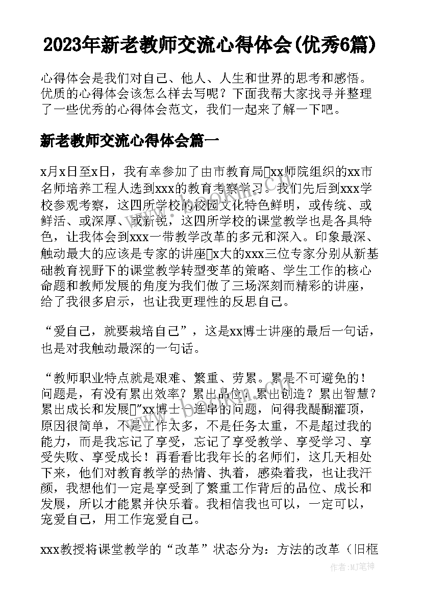 2023年新老教师交流心得体会(优秀6篇)