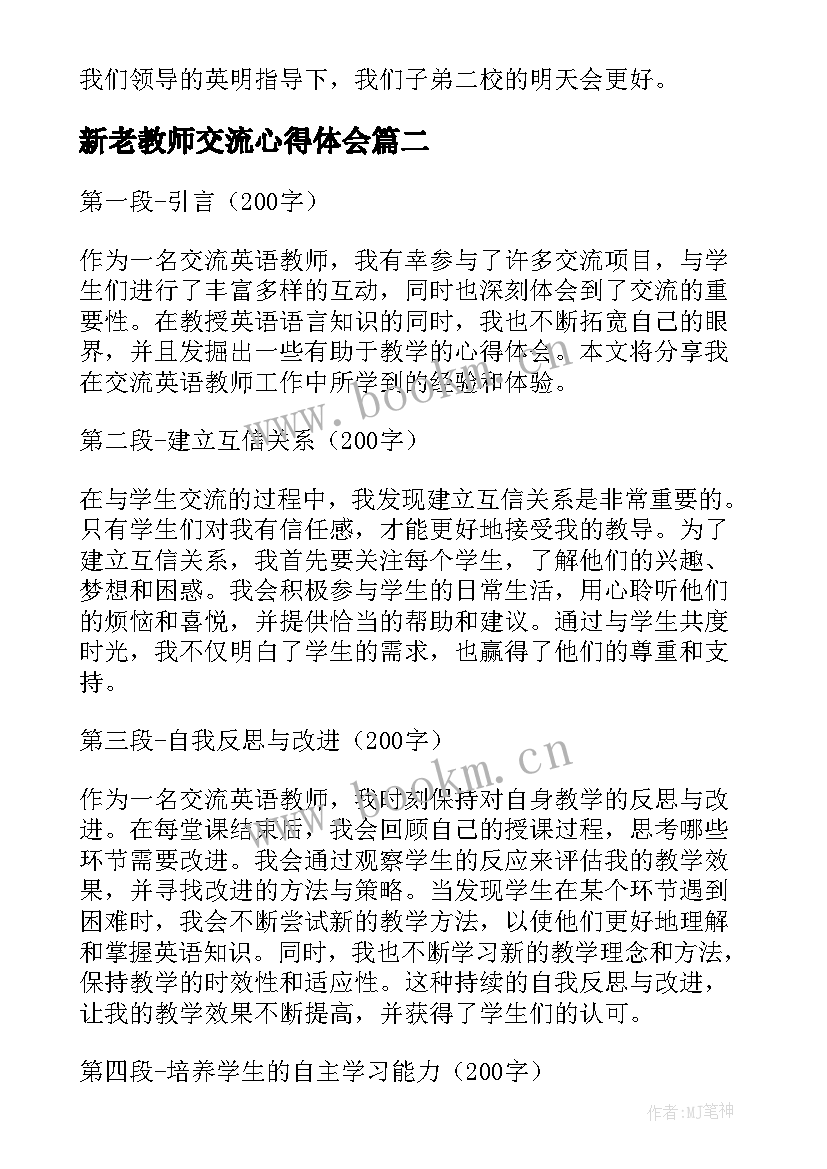 2023年新老教师交流心得体会(优秀6篇)