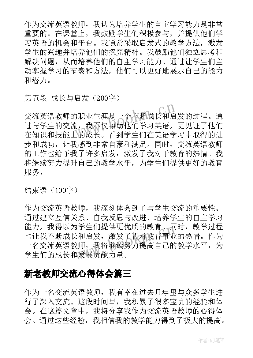 2023年新老教师交流心得体会(优秀6篇)