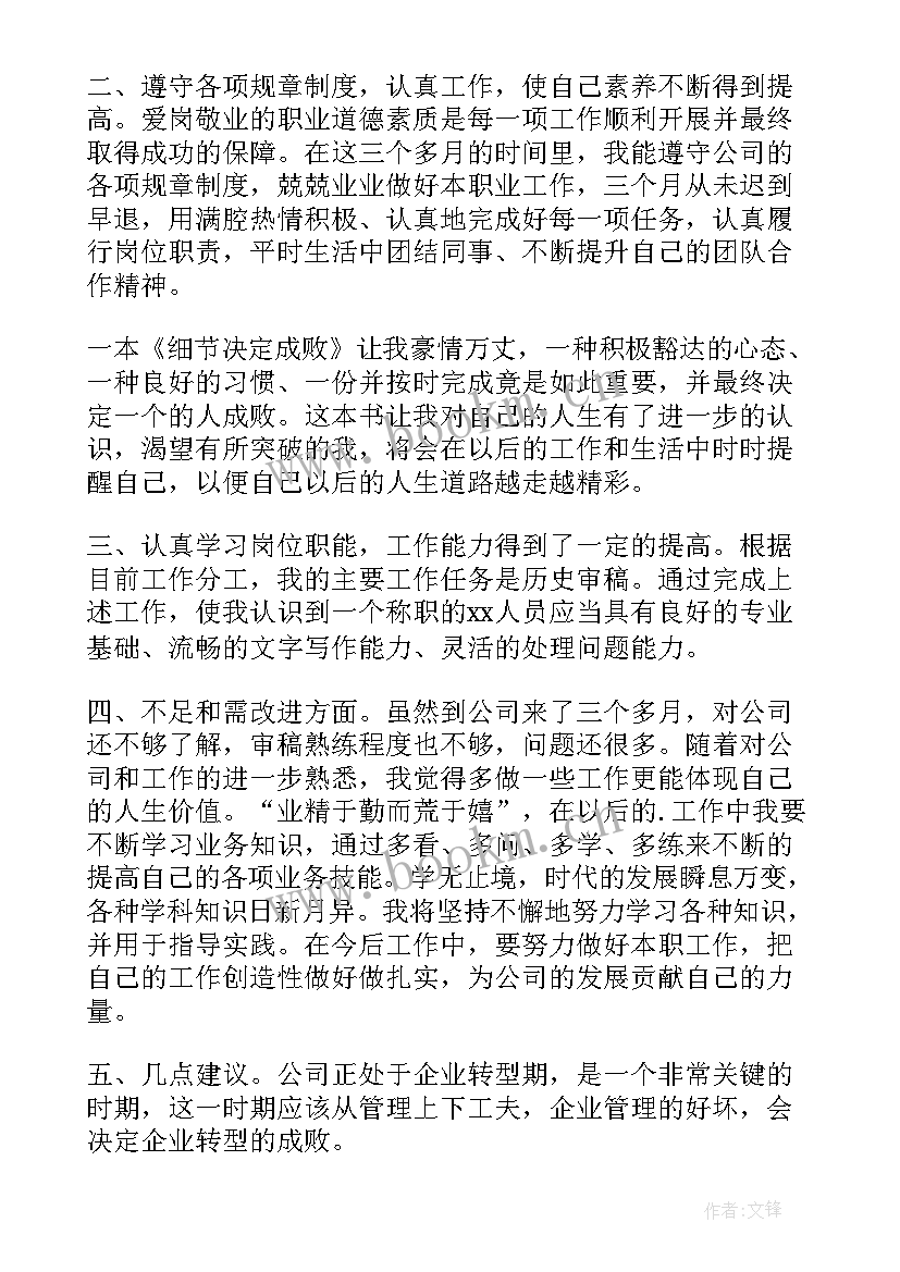 2023年新员工转正工作总结范例(精选6篇)