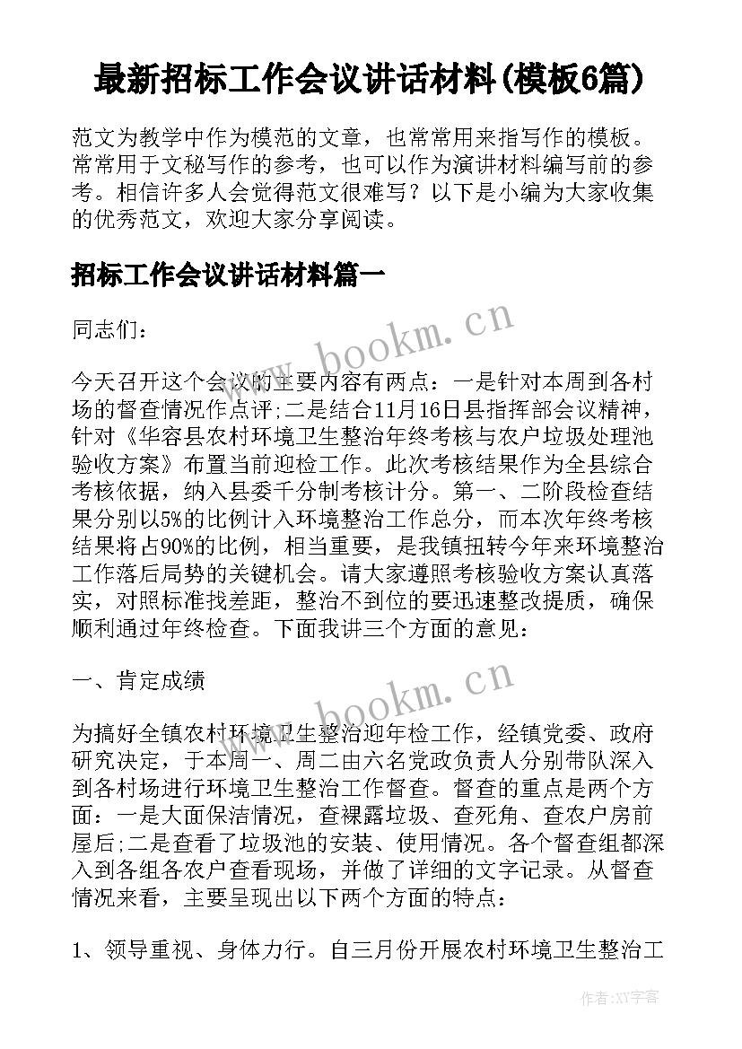 最新招标工作会议讲话材料(模板6篇)