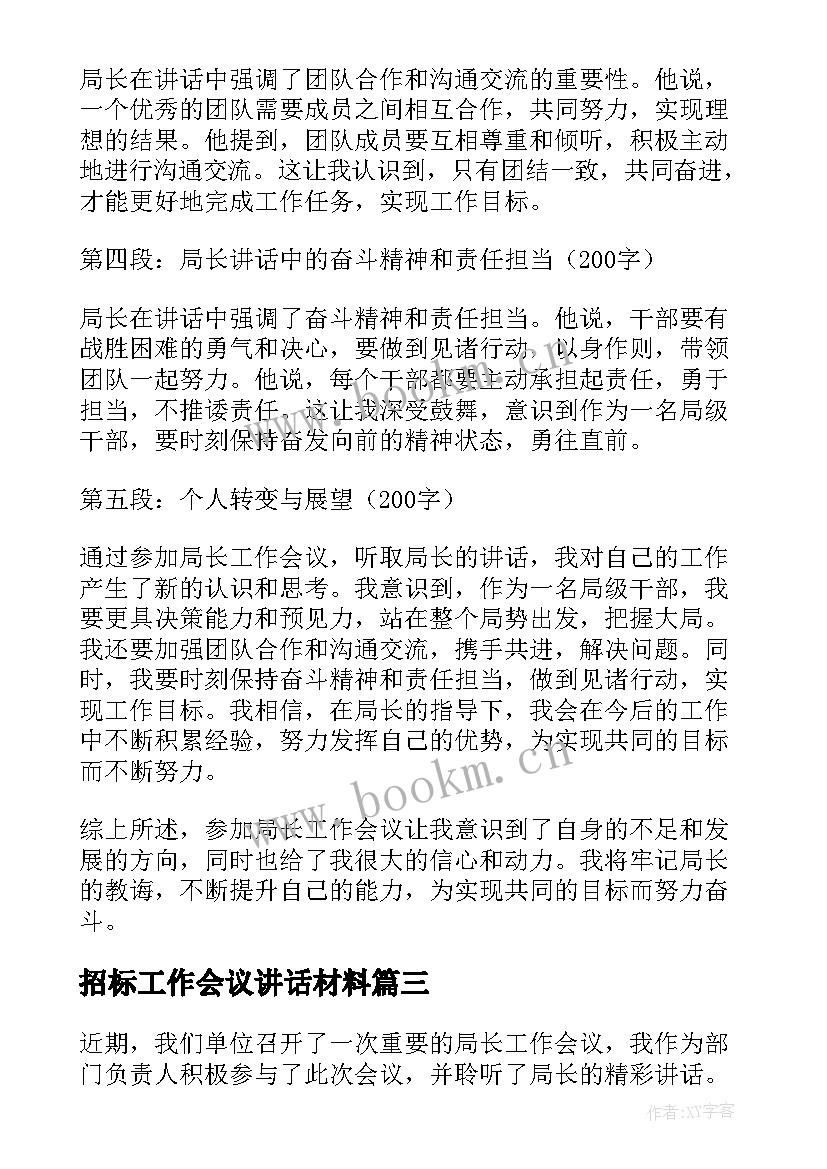 最新招标工作会议讲话材料(模板6篇)