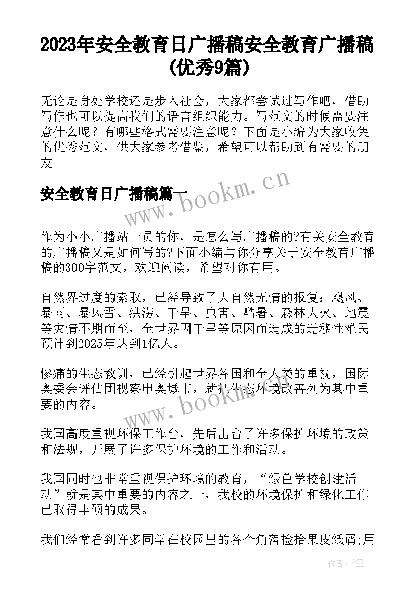 2023年安全教育日广播稿 安全教育广播稿(优秀9篇)