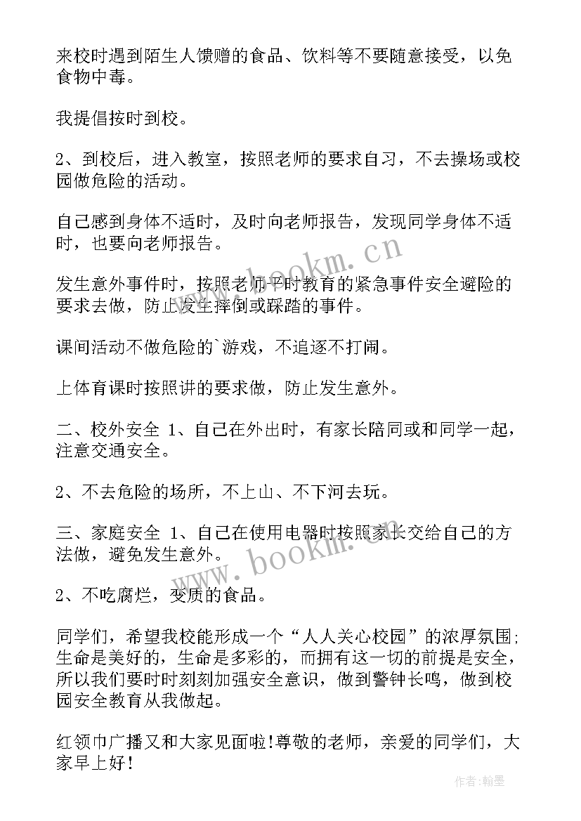 2023年安全教育日广播稿 安全教育广播稿(优秀9篇)