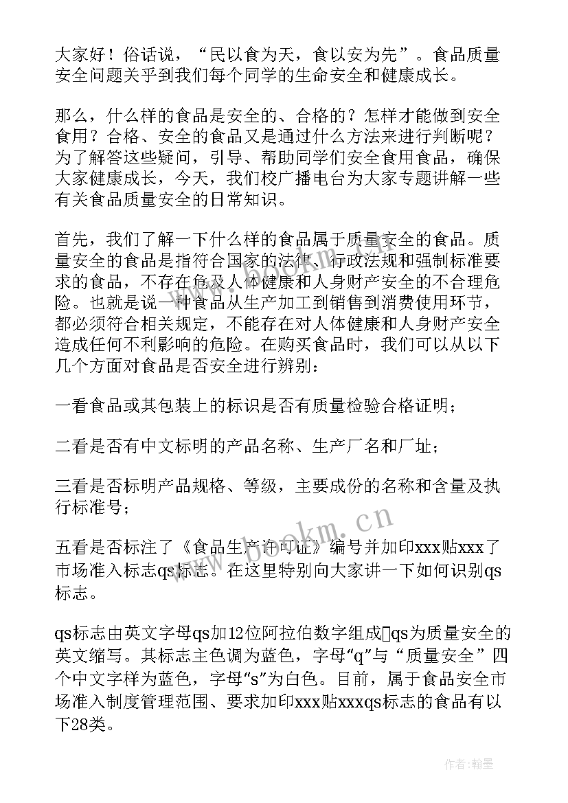 2023年安全教育日广播稿 安全教育广播稿(优秀9篇)