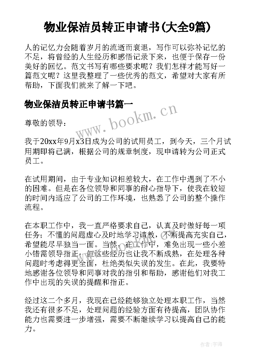 物业保洁员转正申请书(大全9篇)