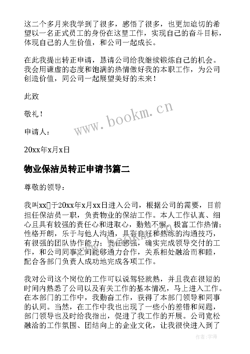 物业保洁员转正申请书(大全9篇)