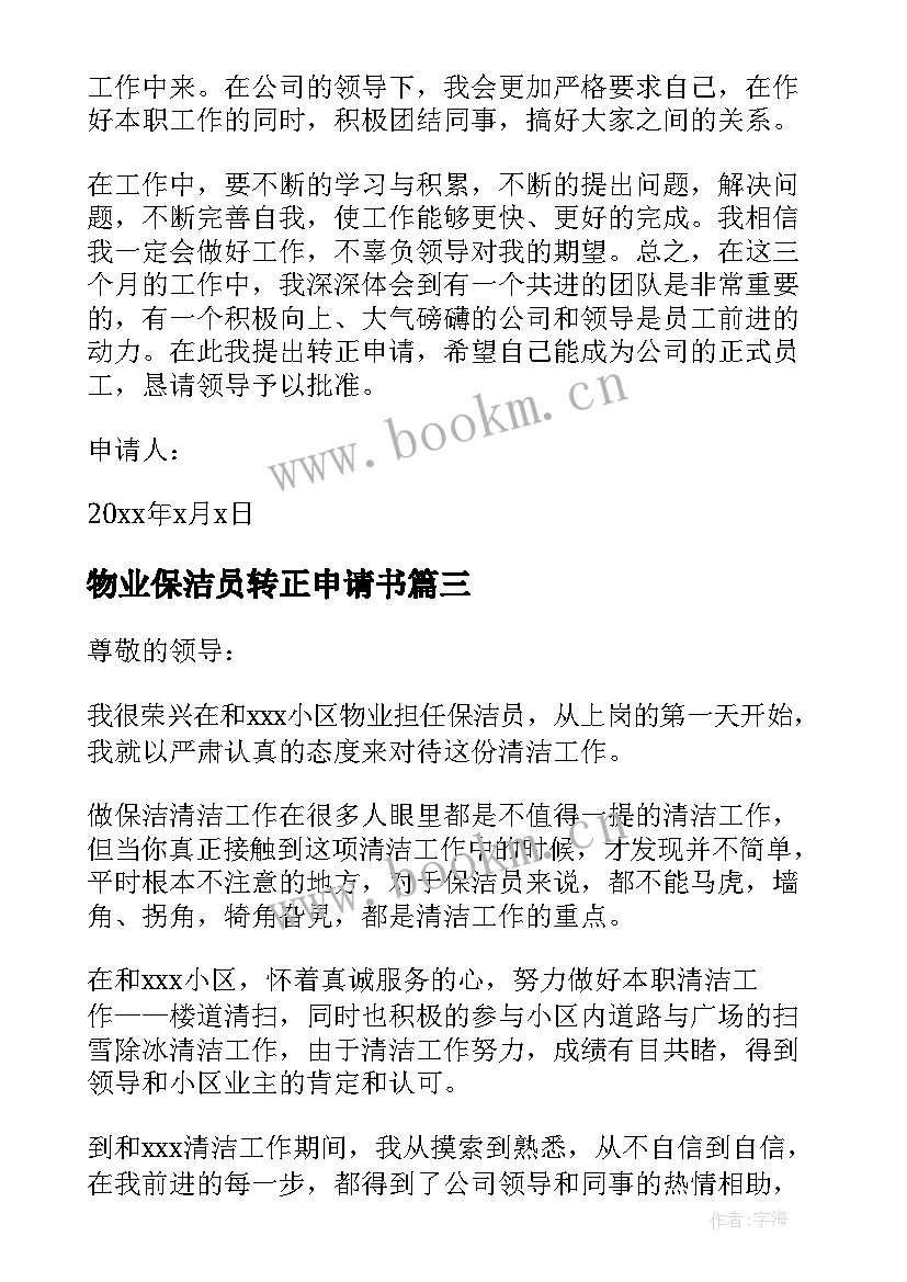 物业保洁员转正申请书(大全9篇)