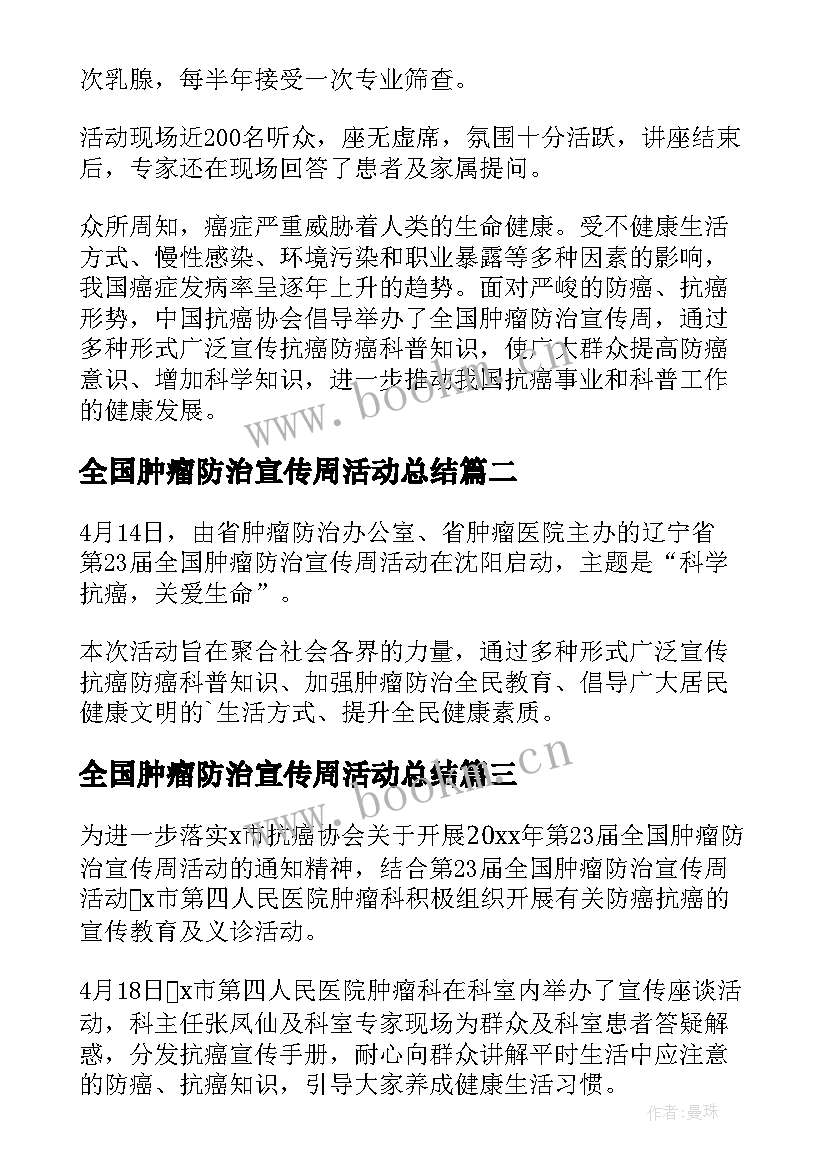 最新全国肿瘤防治宣传周活动总结(大全10篇)