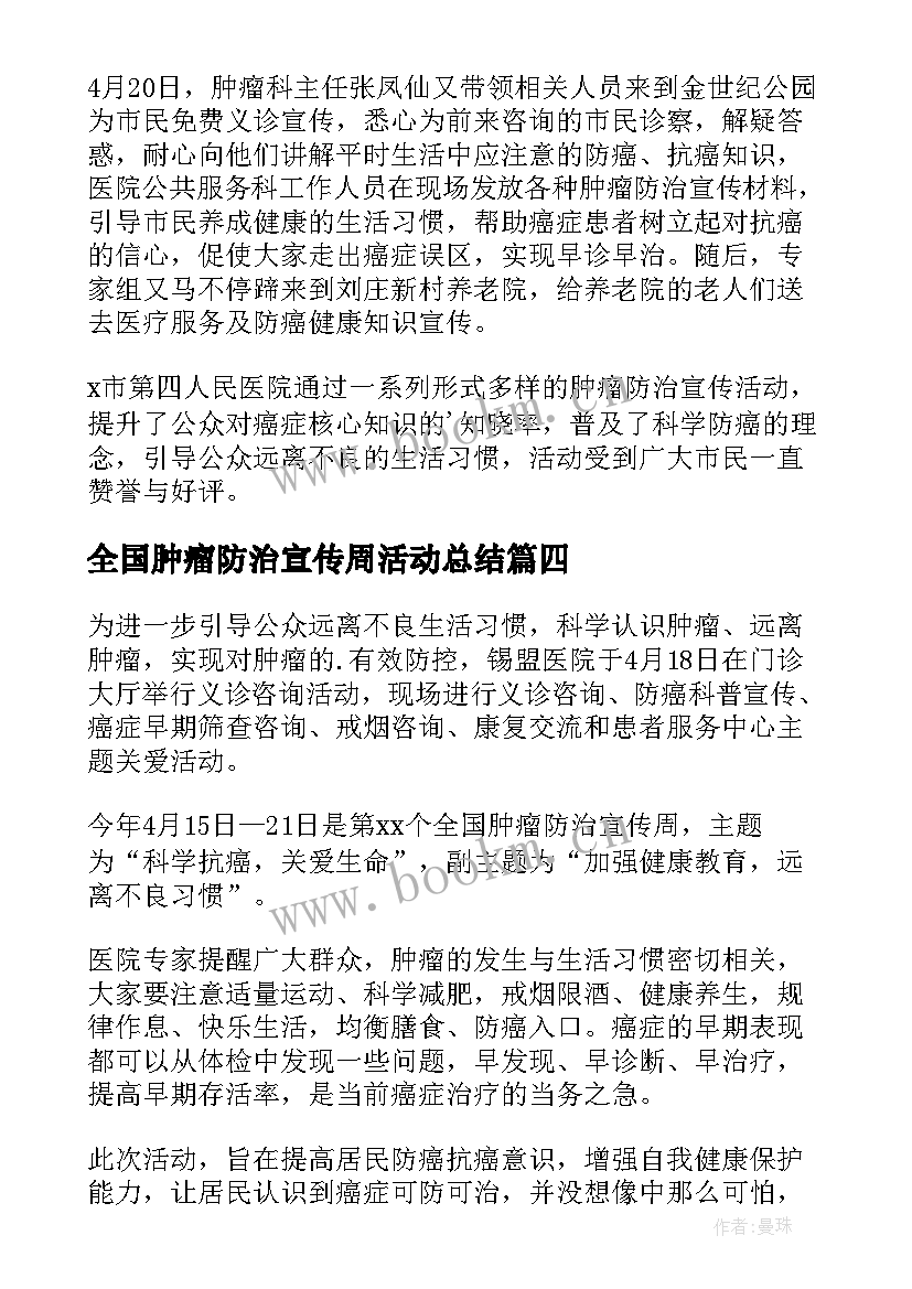 最新全国肿瘤防治宣传周活动总结(大全10篇)