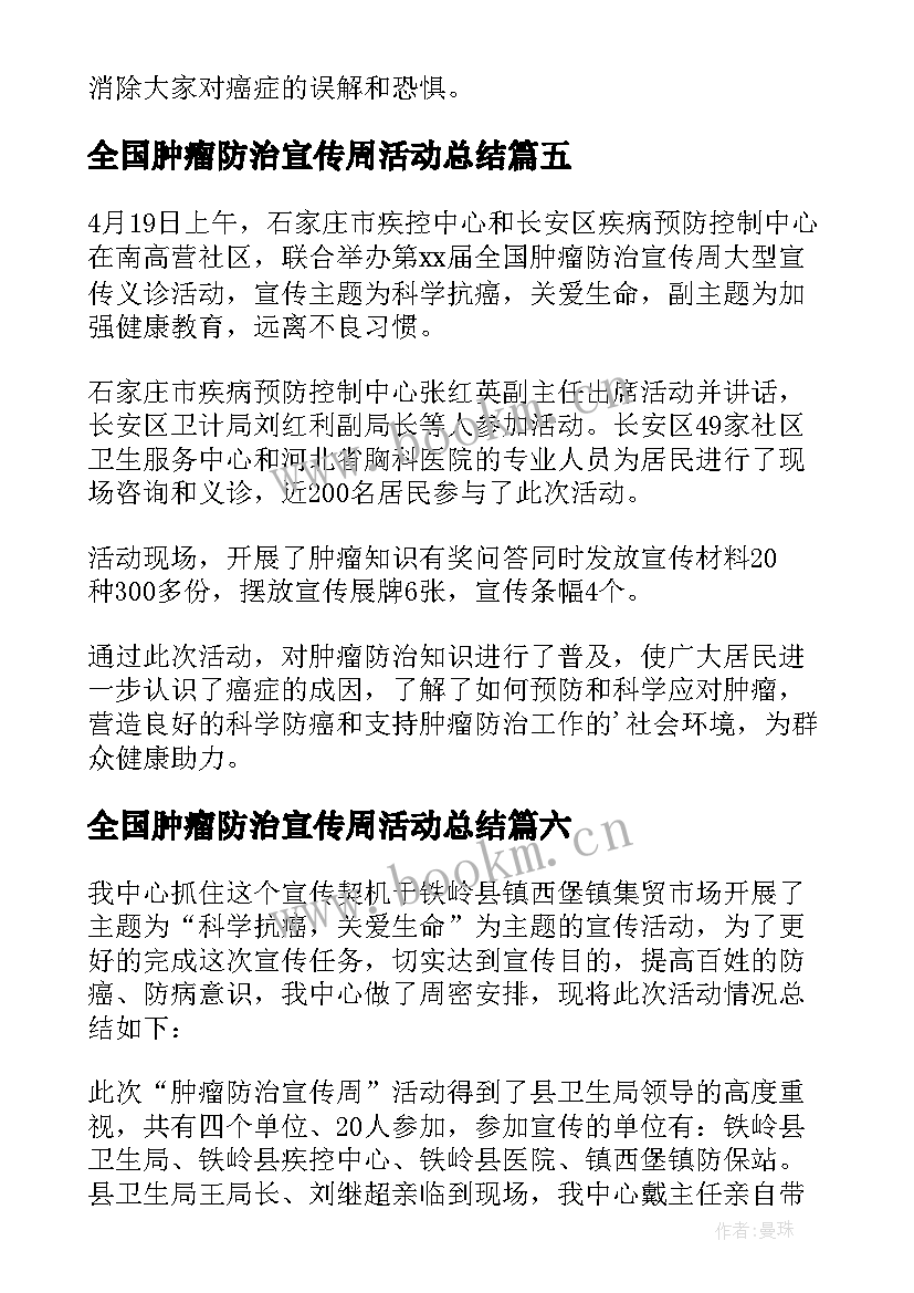 最新全国肿瘤防治宣传周活动总结(大全10篇)