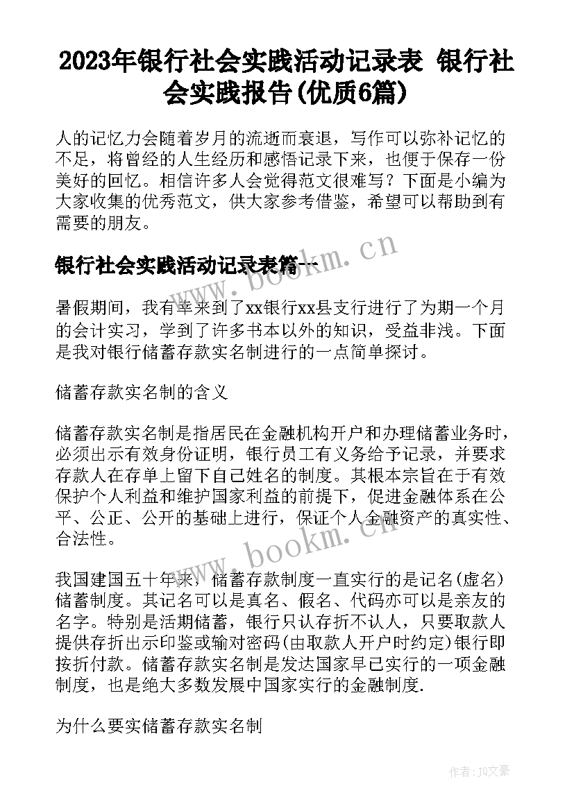 2023年银行社会实践活动记录表 银行社会实践报告(优质6篇)