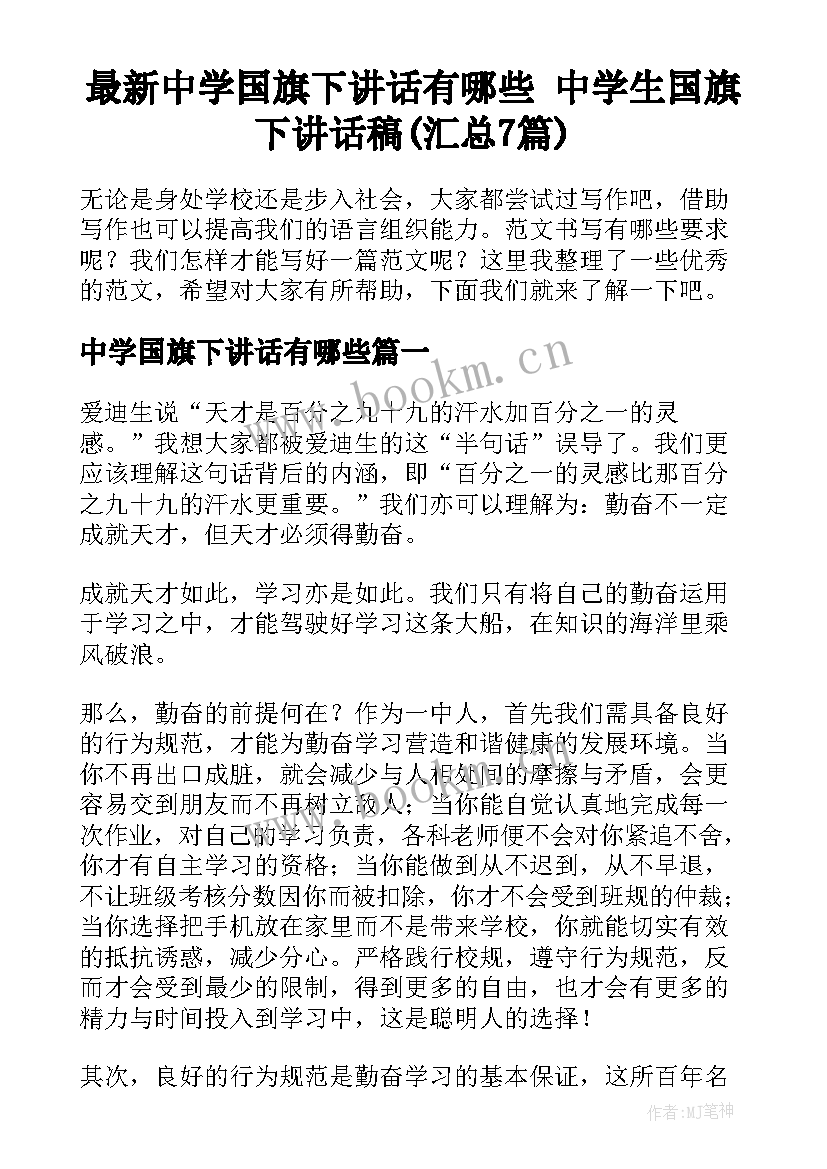 最新中学国旗下讲话有哪些 中学生国旗下讲话稿(汇总7篇)