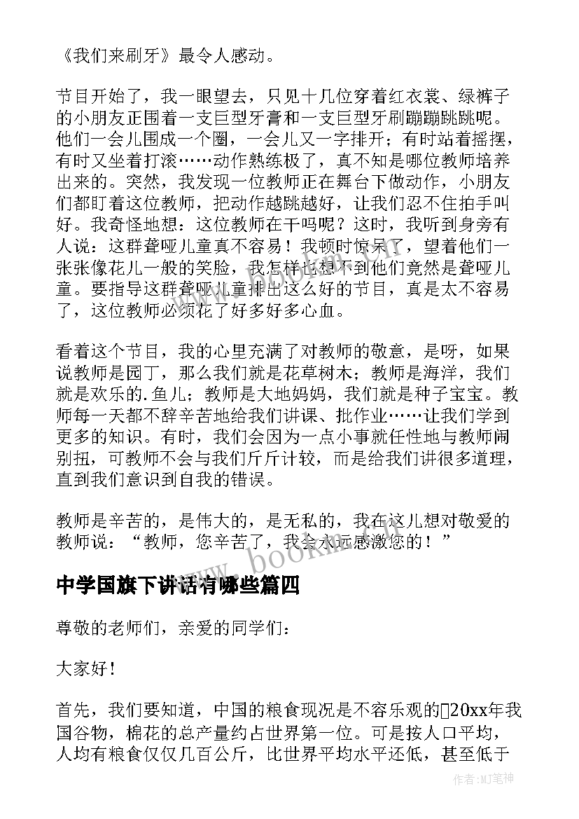 最新中学国旗下讲话有哪些 中学生国旗下讲话稿(汇总7篇)