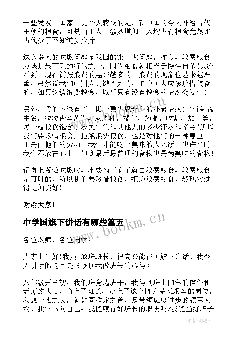 最新中学国旗下讲话有哪些 中学生国旗下讲话稿(汇总7篇)