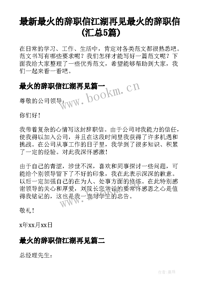 最新最火的辞职信江湖再见 最火的辞职信(汇总5篇)