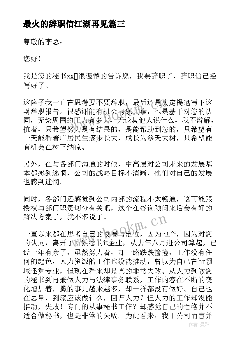 最新最火的辞职信江湖再见 最火的辞职信(汇总5篇)