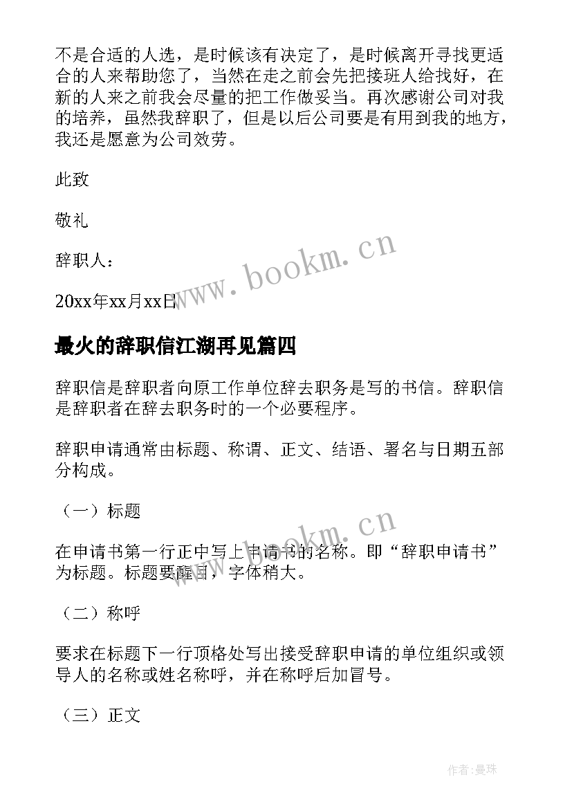 最新最火的辞职信江湖再见 最火的辞职信(汇总5篇)