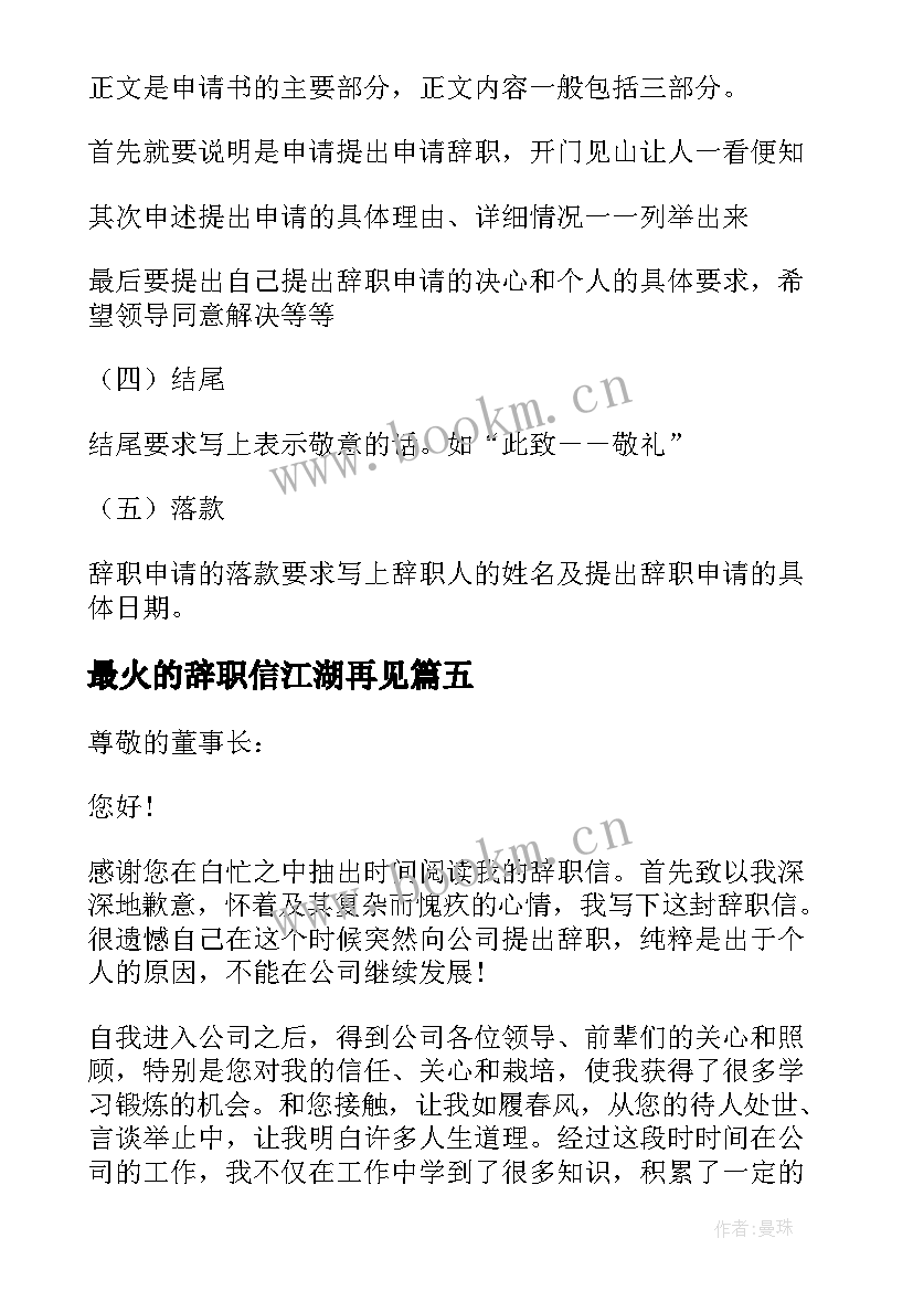 最新最火的辞职信江湖再见 最火的辞职信(汇总5篇)