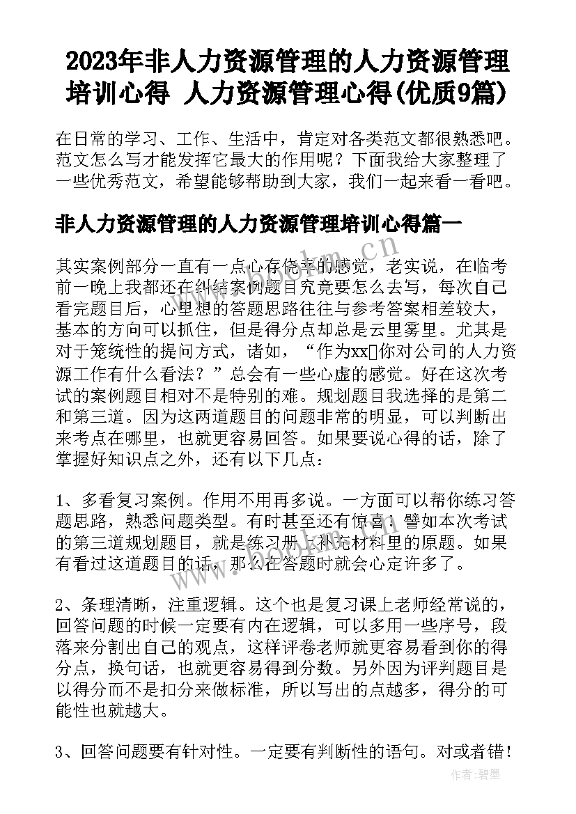 2023年非人力资源管理的人力资源管理培训心得 人力资源管理心得(优质9篇)