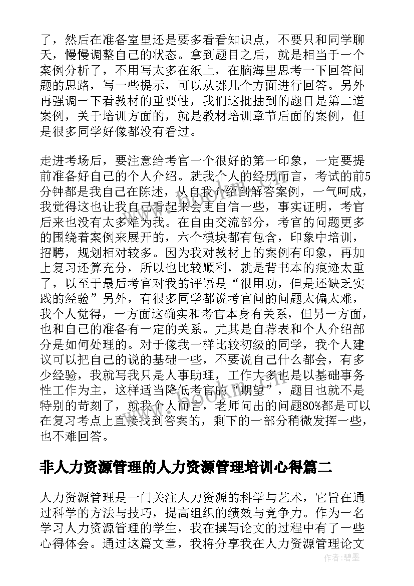 2023年非人力资源管理的人力资源管理培训心得 人力资源管理心得(优质9篇)