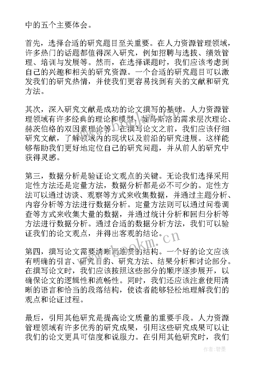 2023年非人力资源管理的人力资源管理培训心得 人力资源管理心得(优质9篇)