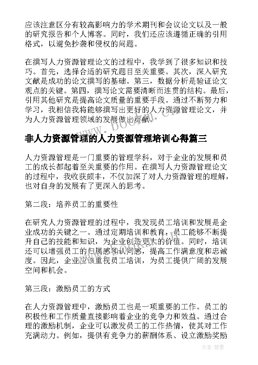 2023年非人力资源管理的人力资源管理培训心得 人力资源管理心得(优质9篇)