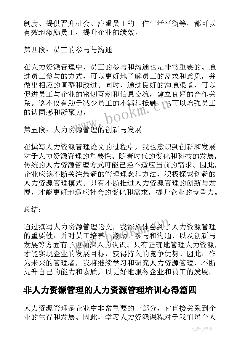 2023年非人力资源管理的人力资源管理培训心得 人力资源管理心得(优质9篇)